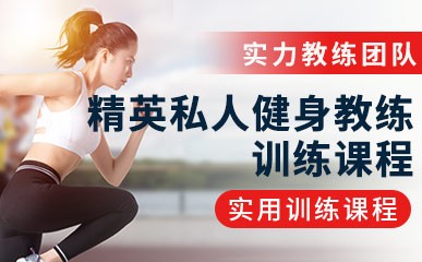 精英私人健身教练训练课程缩略图