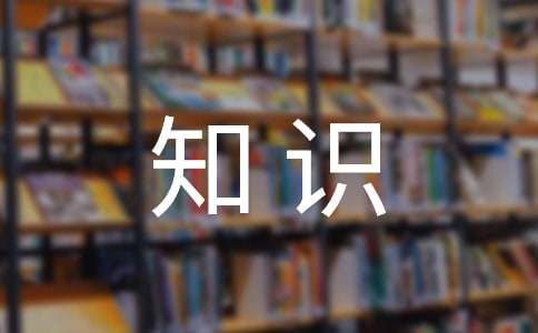 2017年国家公务员考试行测备考：知识点解析