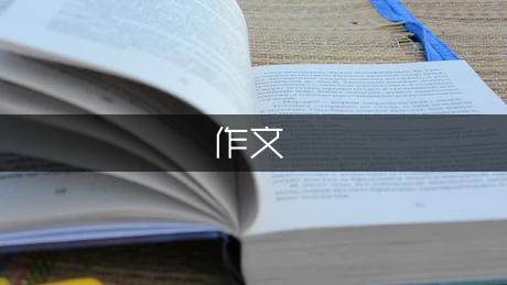 童年生活趣事作文700字